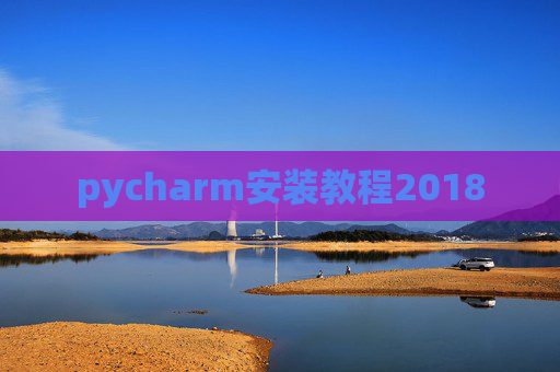 pycharm安装教程2018